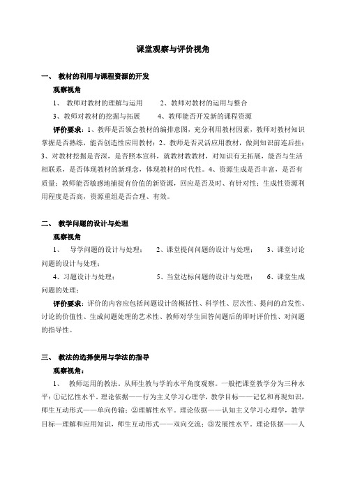 课堂观察与评价视角