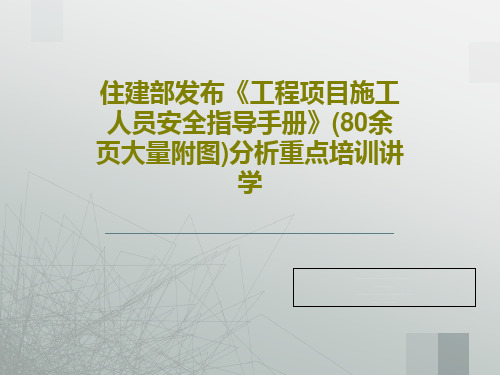住建部发布《工程项目施工人员安全指导手册》(80余页大量附图)分析重点培训讲学PPT共83页