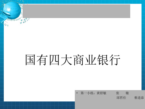 我国国有四大商业银行分析