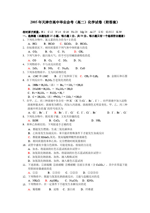 2005年天津市高中毕业会考