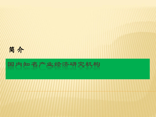 国内知名产业经济研究机构列举