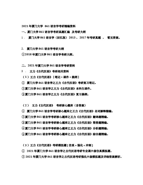 2021年厦门大学861语言学考研精编资料