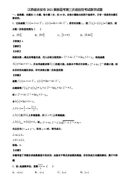 江西省吉安市2021届新高考第三次适应性考试数学试题含解析