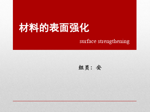 表面强化ppt