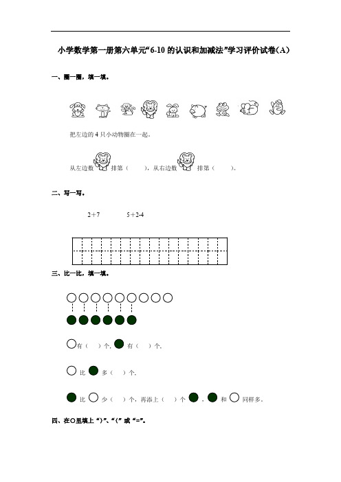 人教版一年级上册数学第六单元检测A卷(附答案)