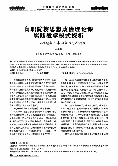 高职院校思想政治理论课实践教学模式探析——以思想与艺术结合为