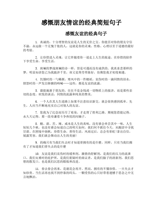感慨朋友情谊的经典简短句子