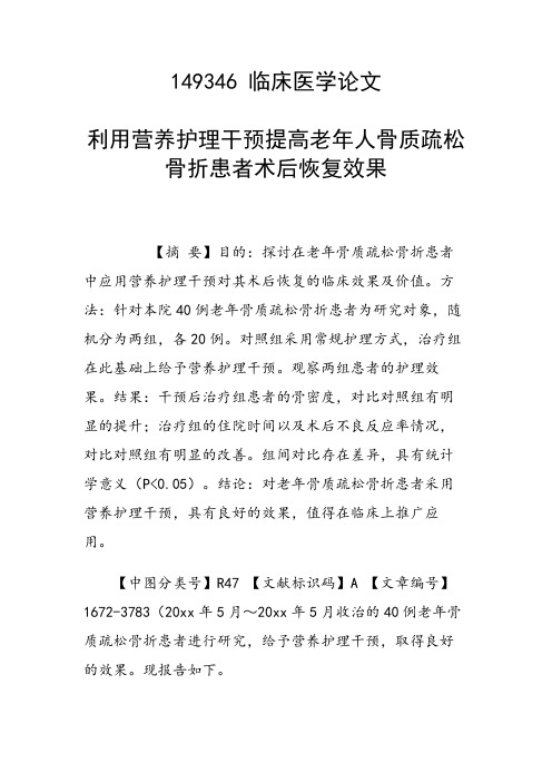 课题研究论文：利用营养护理干预提高老年人骨质疏松骨折患者术后恢复效果