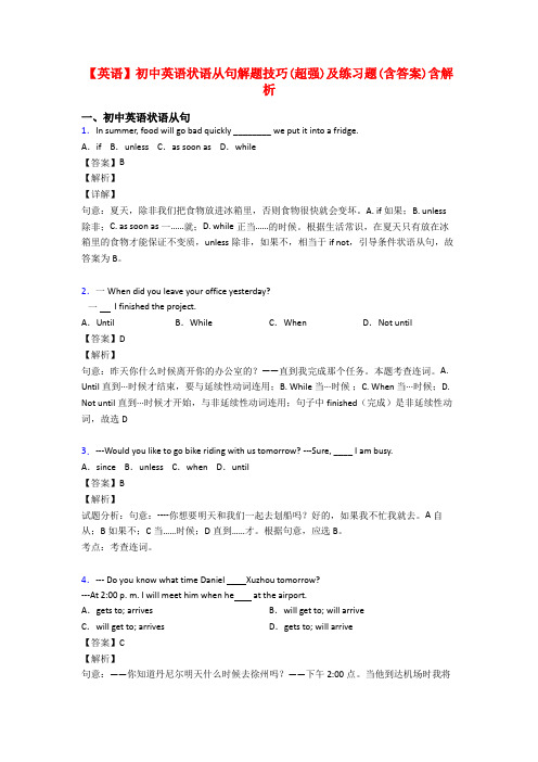 【英语】初中英语状语从句解题技巧(超强)及练习题(含答案)含解析