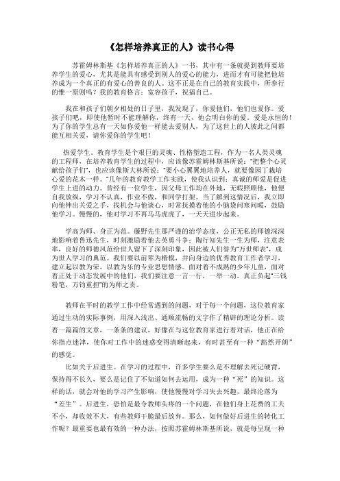 《怎样培养真正的人》读书心得