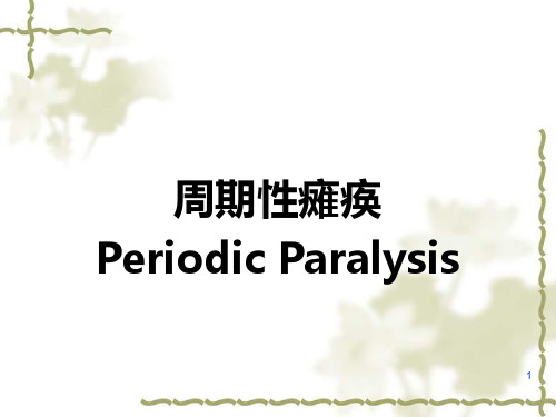 周期性瘫痪疾病课件PPT作品