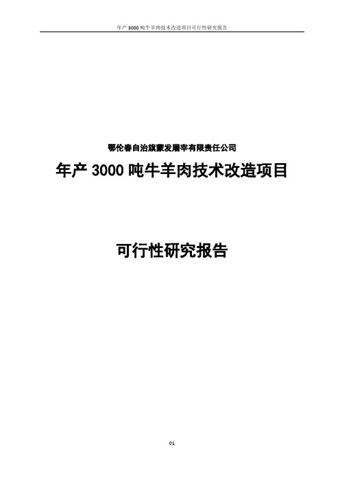 年产3000吨牛羊肉技术改造项目可行性研究报告正文