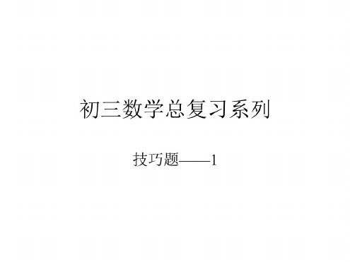 初三数学总复习系列-技巧题1