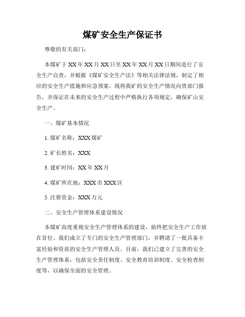 煤矿安全生产保证书