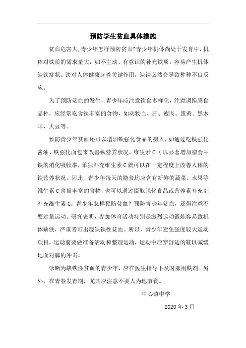 2020.3预防学生贫血具体措施