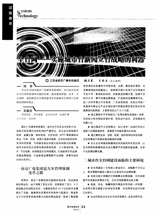 全台网——实施城市台新闻立台战略的利器