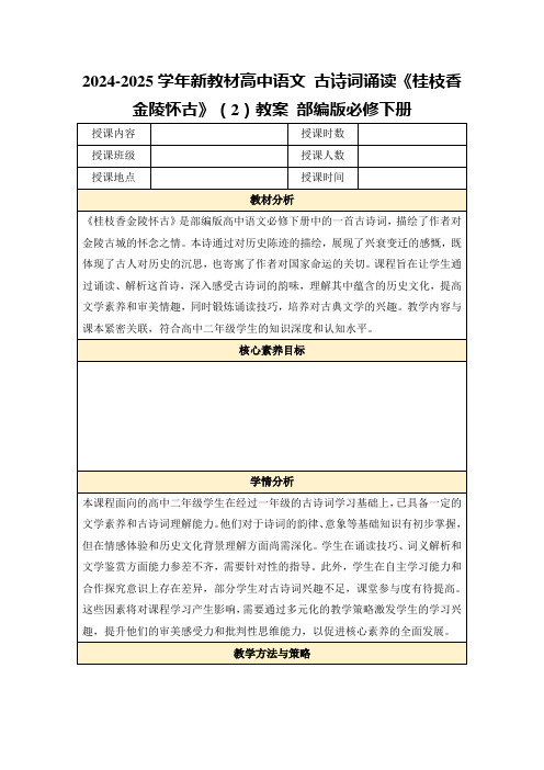 2024-2025学年新教材高中语文古诗词诵读《桂枝香金陵怀古》(2)教案部编版必修下册