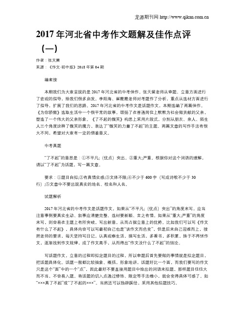 2017年河北省中考作文题解及佳作点评(一)
