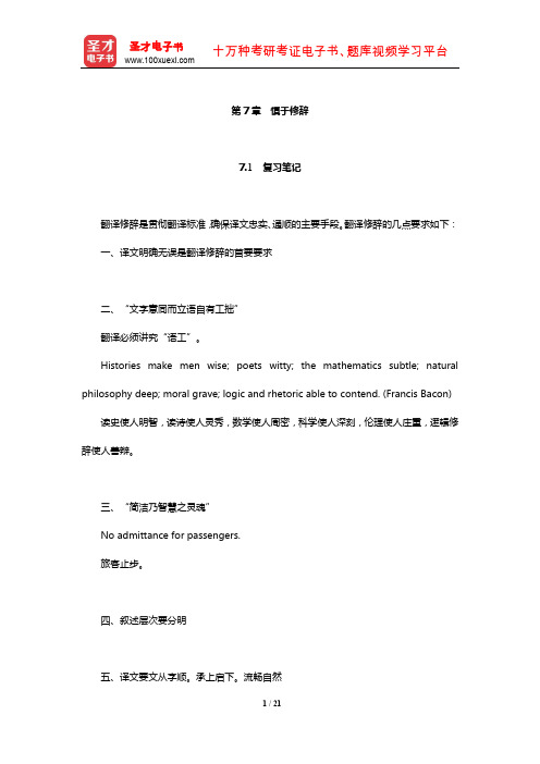 王治奎《大学英汉翻译教程》【笔记课后习题及翻译示例汇总考研真题详解】(慎于修辞)