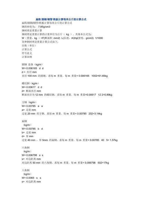 扁钢、角钢、槽钢等计算公式