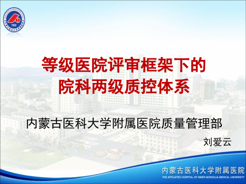 等级医院评审框架下的院科两级质控体系(1)