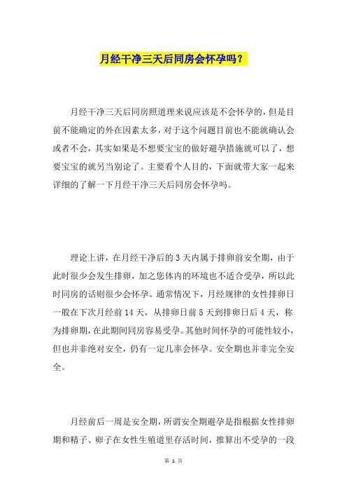 月经干净三天后同房会怀孕吗？