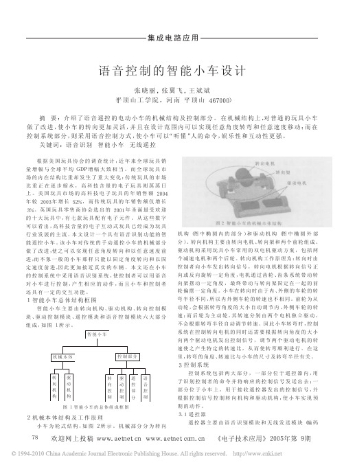 语音控制的智能小车设计