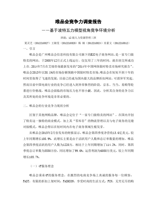 基于波特五力模型的唯品会竞争环境分析
