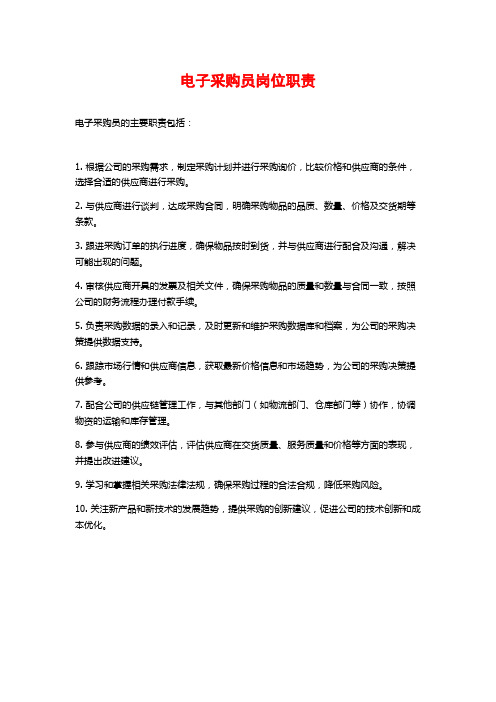电子采购员岗位职责