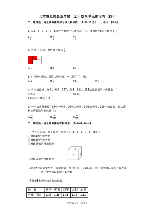 小学数学-有答案-北京市延庆县五年级(上)数学单元练习卷(四)