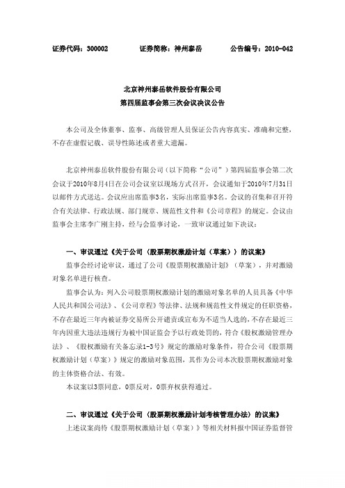 神州泰岳：第四届监事会第三次会议决议公告 2010-08-05