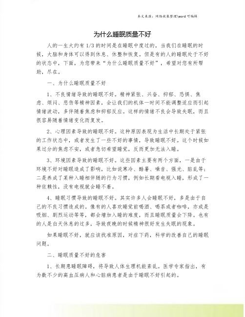 为什么睡眠质量不好.doc