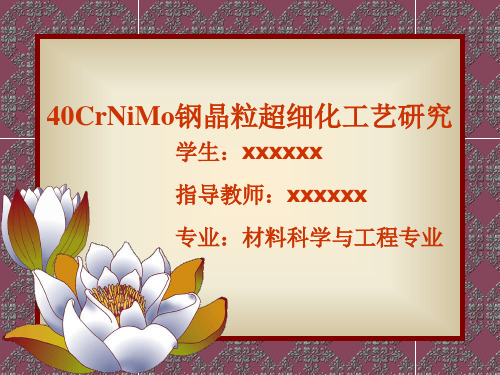 40CrNiMo钢晶粒超细化工艺研究