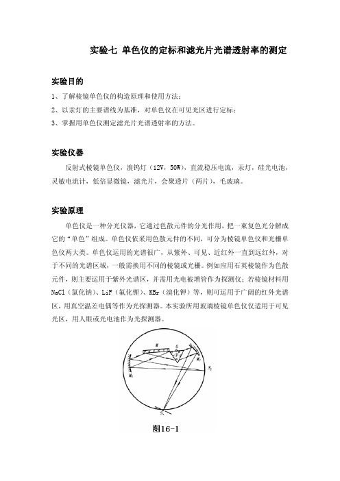 实验七 单色仪的定标和滤光片光谱透射率的测定