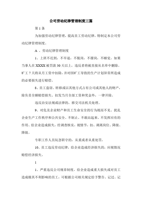 公司劳动纪律管理制度三篇.doc
