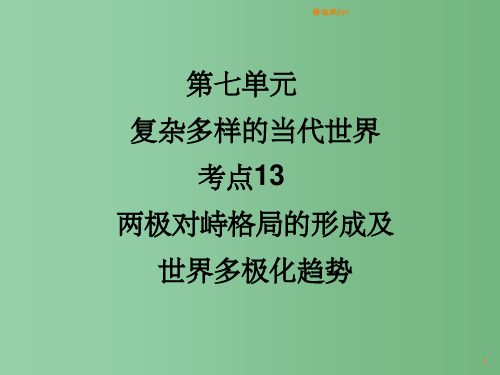 高考历史一轮复习讲议 1.13 两极对峙格局的形成及世界多极化趋势 岳麓版