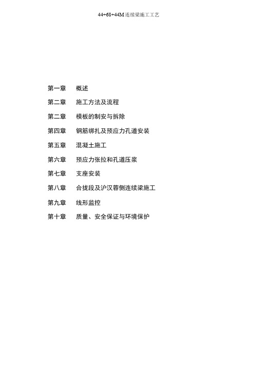 44+68+44M连续梁施工工艺