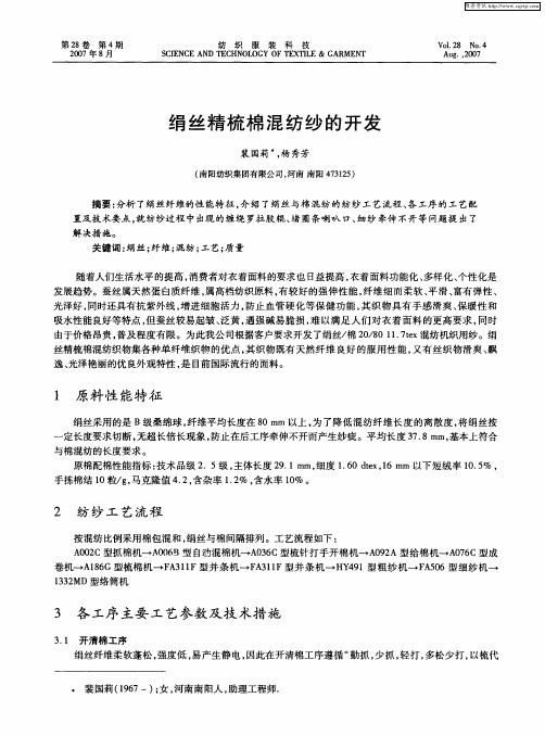 绢丝精梳棉混纺纱的开发