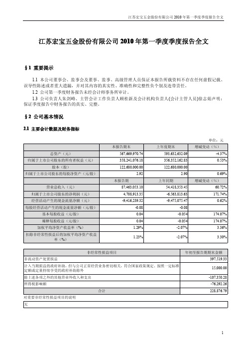 江苏宏宝：2010年第一季度报告全文 2010-04-21