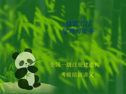建筑工程管理与实务课件