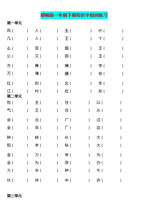 部编版一年级下册语文全册形近字组词专项练习