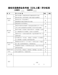 接收交流教师业务考核(无生上课)评分标准