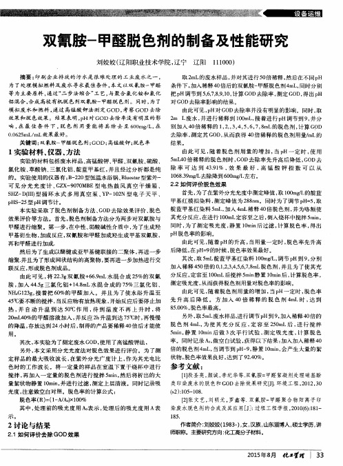 双氰胺-甲醛脱色剂的制备及性能研究