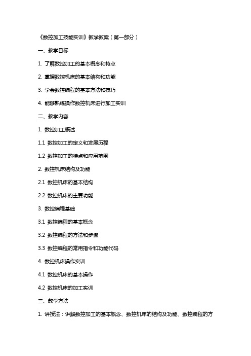 《数控加工技能实训》教学教案(全)