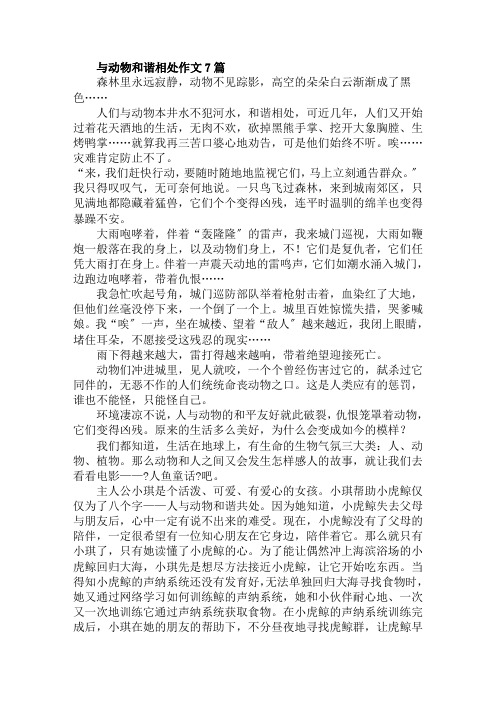 与动物和谐相处作文范文精选