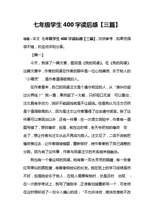 七年级学生400字读后感【三篇】