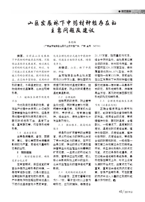 山区发展林下中药材种植存在的主要问题及建议