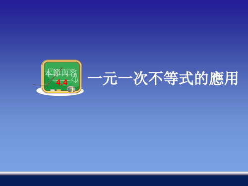 湘教版八年级数学课件-一元一次不等式的应用