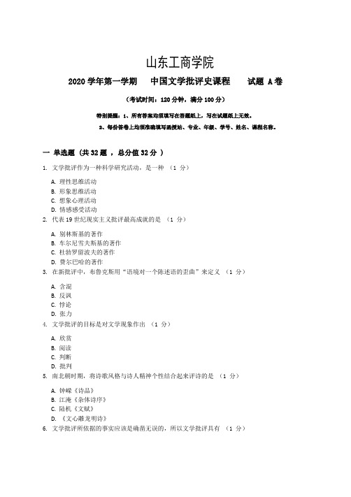 山东工商学院中国文学批评史期末考试复习题及参考答案