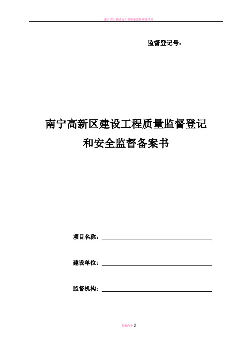 质量监督登记和安全措施备案书表格